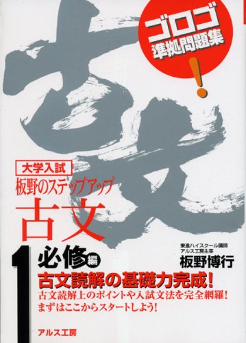 板野のステップアップ古文 1 必修編 大学入試 Hiroyuki Itano Amazon Com Books