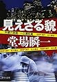 見えざる貌 - 刑事の挑戦・一之瀬拓真 (中公文庫)