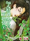 鬼談 人形師雨月の百物語 第10巻