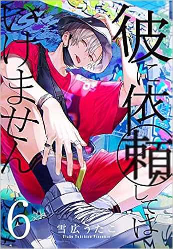 大人気商品 彼に依頼してはいけません 雪広うたこ おもちゃ Lgrifaknjmyt