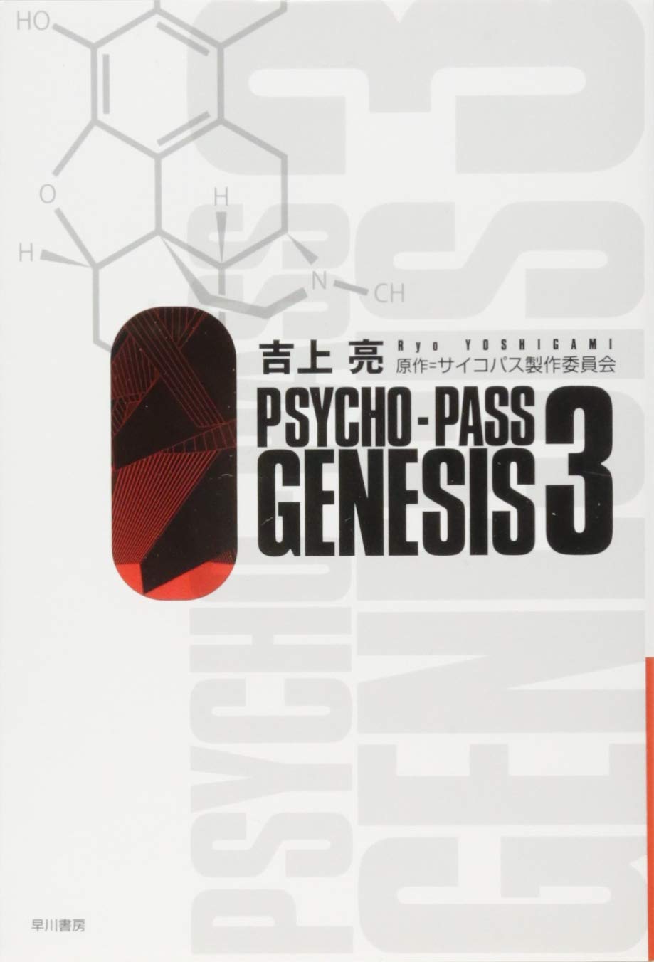 Psycho Pass Genesis 3 ハヤカワ文庫ja 亮 吉上 サイコパス製作委員会 本 通販 Amazon