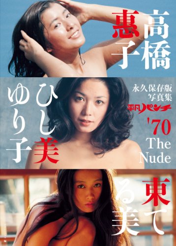 平凡パンチ’70 The Nude