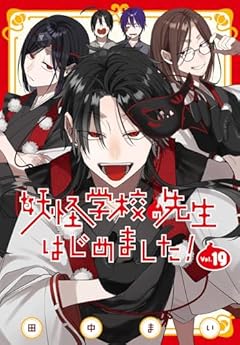妖怪学校の先生はじめました!の最新刊
