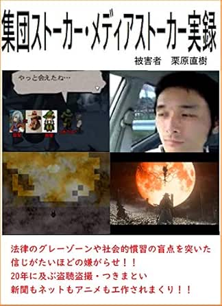 Amazon Com Gangstalker Victim Kurihara Naoki Houritu No Gurezon Ya Shakaitekikanshuu No Mouten Wo Tuita Sinjigataihodo No Iyagarase Japanese Edition Ebook Kurihara Naoki Kindle Store Amazon Com Gangstalker Victim Kurihara Naoki Houritu No Gurezon Ya Shakaitekikanshuu No Mouten Wo Tuita Sinjigataihodo No Iyagarase Japanese Edition Ebook Kurihara Naoki Kindle Store