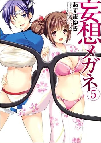 妄想メガネ 第01-05巻 [Mousou Megane vol 01-05]