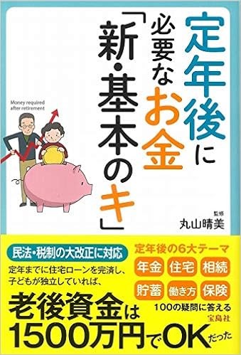 定年後に必要なお金「新・基本のキ」
