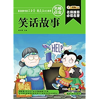 笑话故事 (Chinese Edition) book cover
