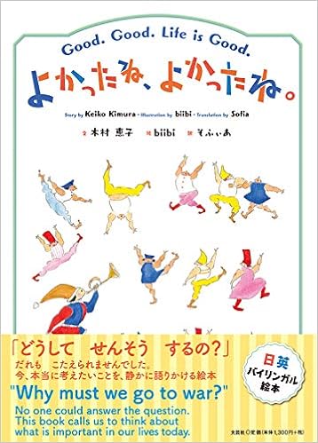 よかったね よかったね Good Good Life Is Good 文 木村 恵子 Keiko Kimura 絵 Biibi 訳 そふぃあ Sofia 本 通販 Amazon