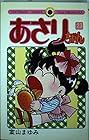 あさりちゃん 第23巻