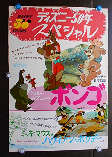 Ypo904 劇場用映画ポスター ボンゴ ミッキー マウスのハワイアン ホリデー ディズニー50年スペシャル Happy 50 Years昭和48年 1963年版の映画ポスターです B2版約52ｘ74ｃｍ レア貴重品です 一枚限りです 当店で当時もののコレクション保存品です