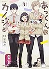 あっくんとカノジョ 第3巻