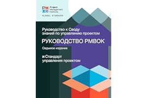 A Guide to the Project Management Body of Knowledge (PMBOK® Guide) – Seventh Edition and The Standard for Project Management (RUSSIAN) (Russian Edition)