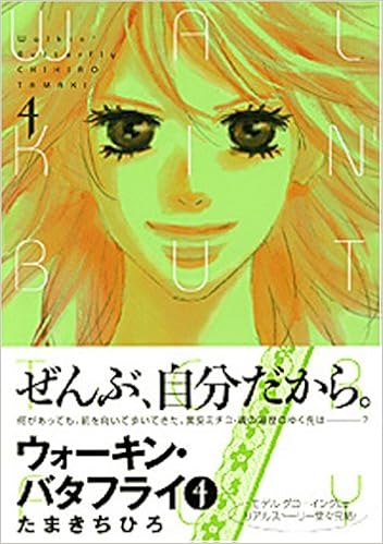 Walkin Butterfly 4 たまき ちひろ 本 通販 Amazon