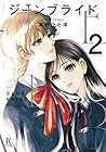 ジーンブライド 第2巻