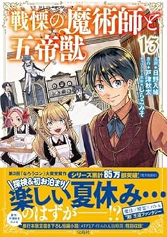 戦慄の魔術師と五帝獣の最新刊