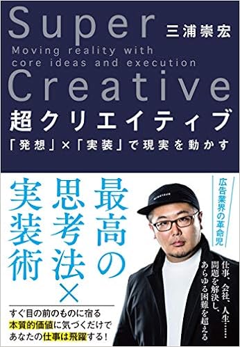 超クリエイティブ 「発想」×「実装」で現実を動かす の本の表紙