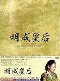 [DVD]明成皇后 DVD-BOX2