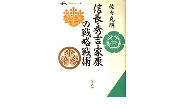 信長 秀吉 家康の戦略戦術 知的生きかた文庫 Amazon Com Books