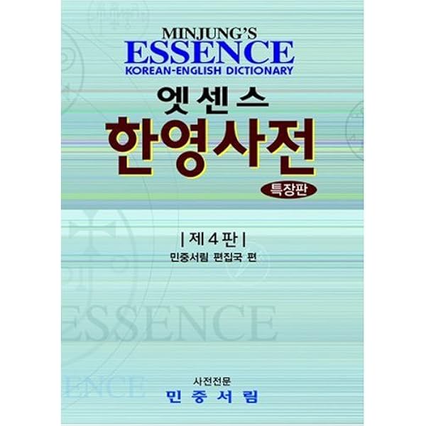 【中古】Minjungs Essence English-Korean Dictionary エッセンス ヤングハン辞典(英語ー韓国語辞書)／Minjungseorim Publishers Essence English-Korean Dictionary: Deluxe American: Minjung's