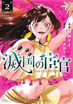 滅国の宦官の最新刊