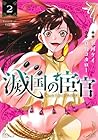 滅国の宦官 第2巻