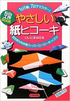Kids工作BOOK やさしい紙ヒコーキ―1日1機、7日でマスター!高性能な完成機スーパーヒーローをつくろう! (日本語) 単行本 – 2011/12/1の表紙