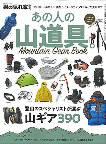あの人の山道具