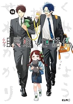 組長娘と世話係の最新刊