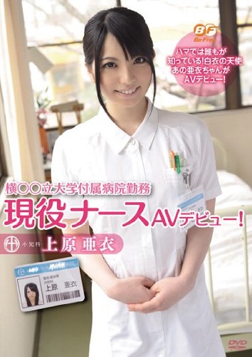 横○○立大学付属病院勤務現役ナースAVデビュー!  上原亜衣 BeFree [DVD]