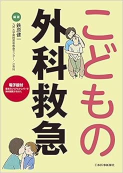 本のこどもの外科救急【電子版付】の表紙
