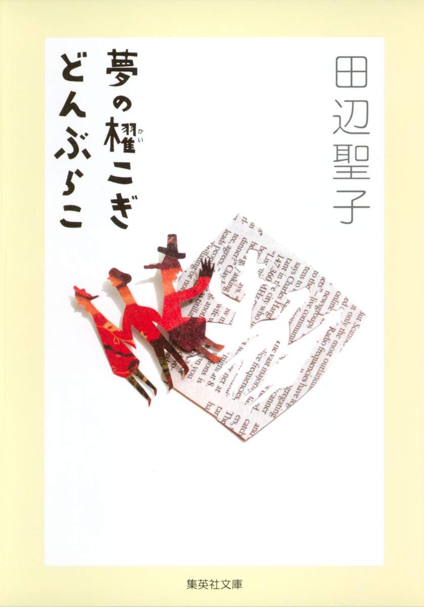 夢の櫂こぎ どんぶらこ 集英社文庫 田辺 聖子 本 通販 Amazon