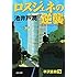 ロスジェネの逆襲 (文春文庫)