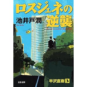 ロスジェネの逆襲 (文春文庫)