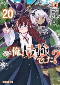 実は俺、最強でした?の最新刊