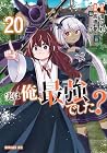 実は俺、最強でした? 第20巻