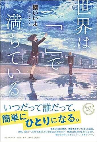 世界は で満ちている カラフルノベル 櫻いいよ げみ 本 通販 Amazon 世界は で満ちている カラフルノベル 櫻いいよ げみ 本 通販 Amazon