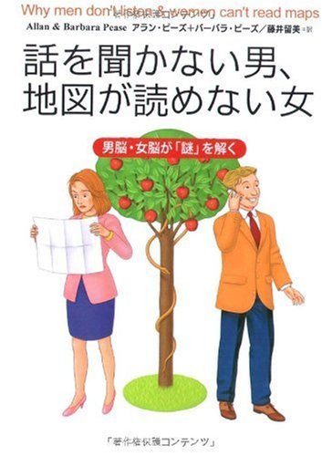 Amazon Com 話を聞かない男 地図が読めない女 Japanese Edition Ebook アラン ピーズ バーバラ ピーズ 留美 藤井 Kindle Store
