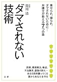 ダマされない技術 ダマされない技術