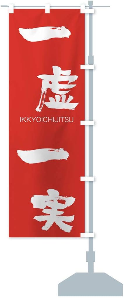 Amazon 一虚一実 のぼり旗 サイズ選べます ジャンボ90x270cm 右チチ のぼり旗 文房具 オフィス用品 Amazon 一虚一実 のぼり旗 サイズ選べます ジャンボ90x270cm 右チチ のぼり旗 文房具 オフィス用品