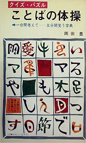 クイズパズルことばの体操 1967年 岡田 豊 本 通販 Amazon