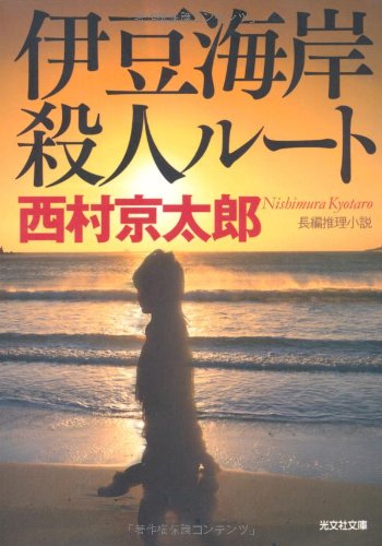 伊豆海岸殺人ルート 光文社文庫 西村 京太郎 本 通販 Amazon