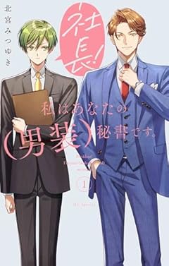 社長! 私はあなたの(男装)秘書です。の最新刊
