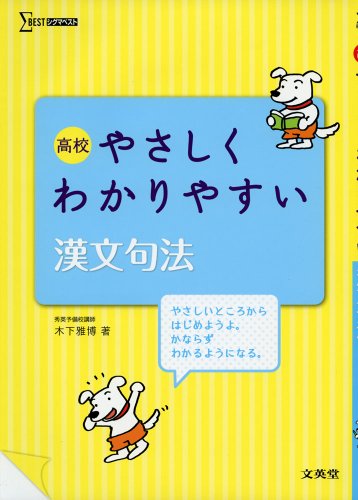 高校やさしくわかりやすい漢文句法 シグマベスト 木下 雅博 Thighdodesis 高校やさしくわかりやすい漢文句法 シグマベスト 木下 雅博 Thighdodesis