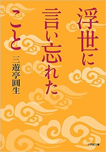 浮世に言い忘れたこと (小学館文庫) (日本語) 文庫 – 2017/1/6