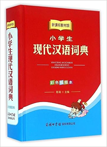 Amazon Co Jp 小学生現代中国語辞典 彩色挿絵版 中国語辞典 陳瑞 本