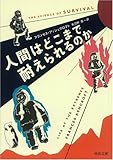 人間はどこまで耐えられるのか (河出文庫)
