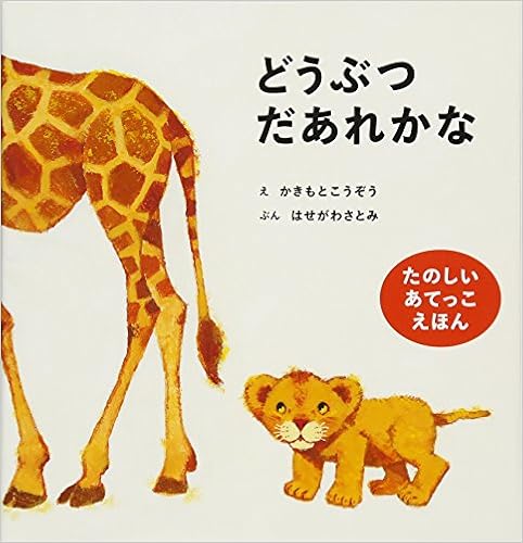 どうぶつだあれかな 単行本 – 2018/2/27 かきもと こうぞう (イラスト), はせがわ さとみ (著)