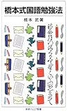 橋本式国語勉強法 (岩波ジュニア新書)