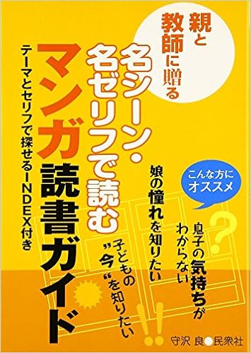 親と教師に贈る名シーン 名ゼリフで読むマンガ読書ガイド Amazon De Bucher