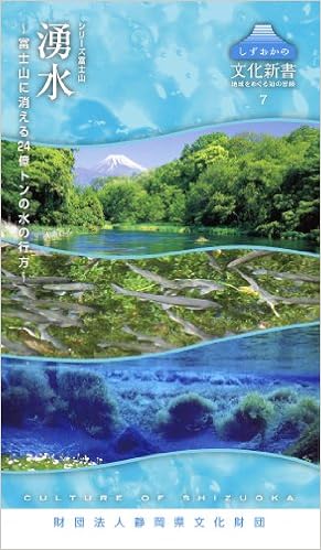 しずおかの文化新書7 シリーズ富士山 湧水 富士山に消える24億トンの水の行方 しずおかの文化新書 7 シリーズ富士山 土 隆一 八木 洋行 本 通販 Amazon